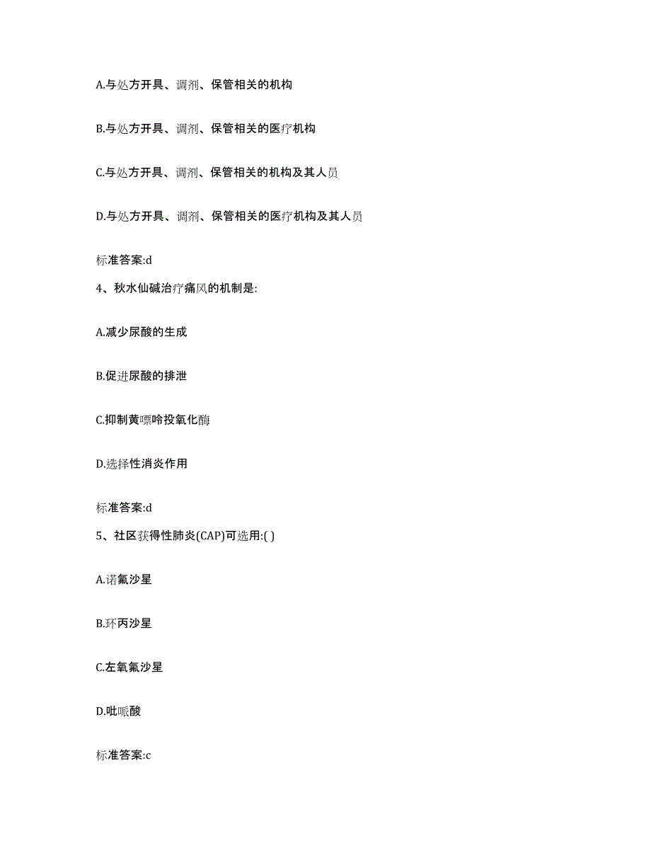 2022年度云南省大理白族自治州鹤庆县执业药师继续教育考试通关试题库(有答案)_第2页