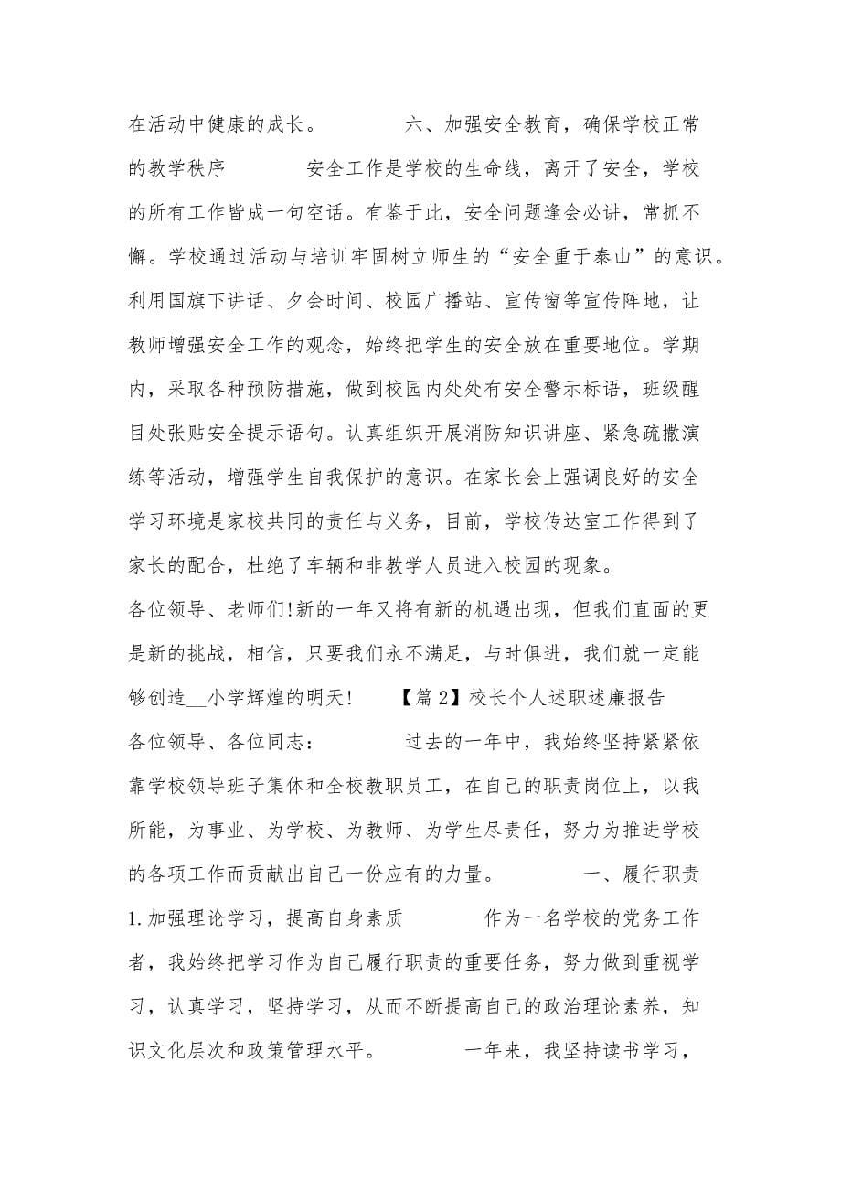 校长个人述职述廉报告范文七篇_第5页