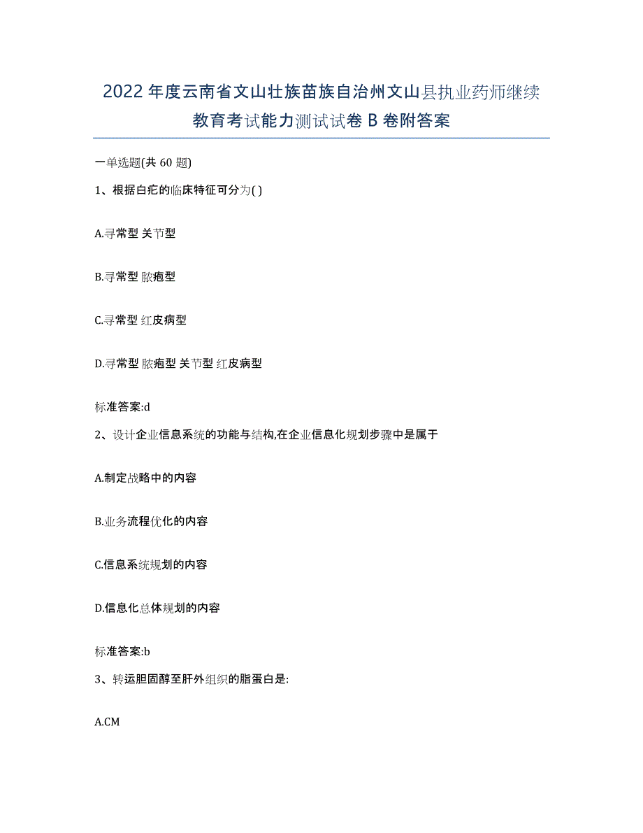 2022年度云南省文山壮族苗族自治州文山县执业药师继续教育考试能力测试试卷B卷附答案_第1页