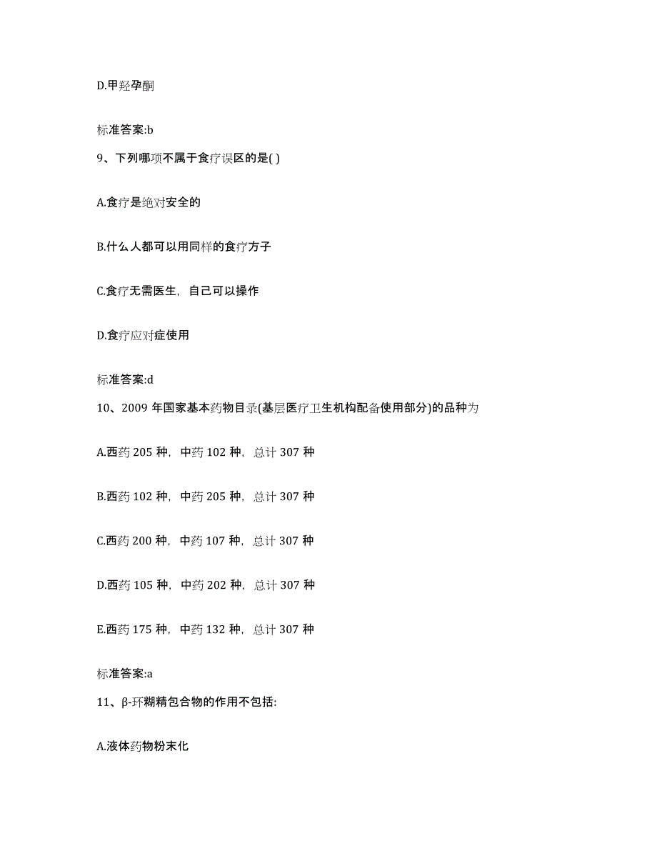 2022年度云南省怒江傈僳族自治州兰坪白族普米族自治县执业药师继续教育考试全真模拟考试试卷B卷含答案_第4页