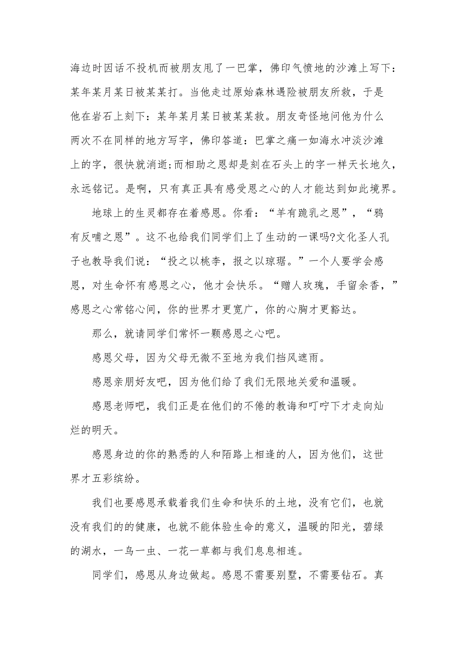 有关感恩演讲稿范文500字（31篇）_第2页