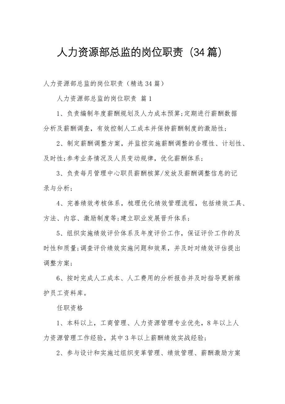 人力资源部总监的岗位职责（34篇）_第1页