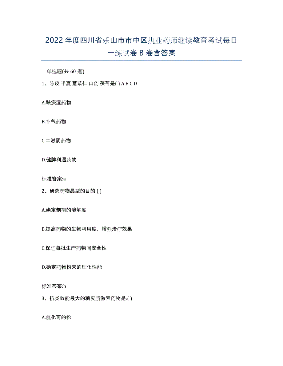 2022年度四川省乐山市市中区执业药师继续教育考试每日一练试卷B卷含答案_第1页