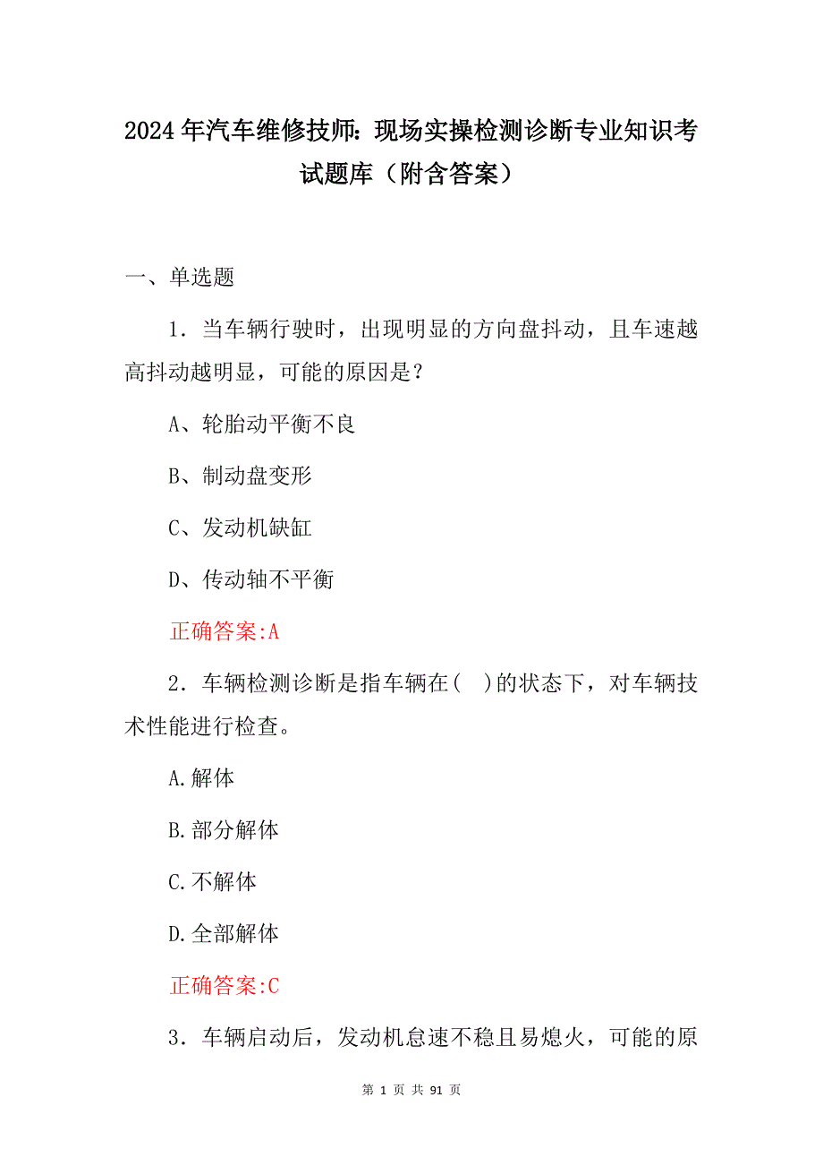 2024年汽车维修技师：现场实操检测诊断专业知识考试题库（附含答案）_第1页