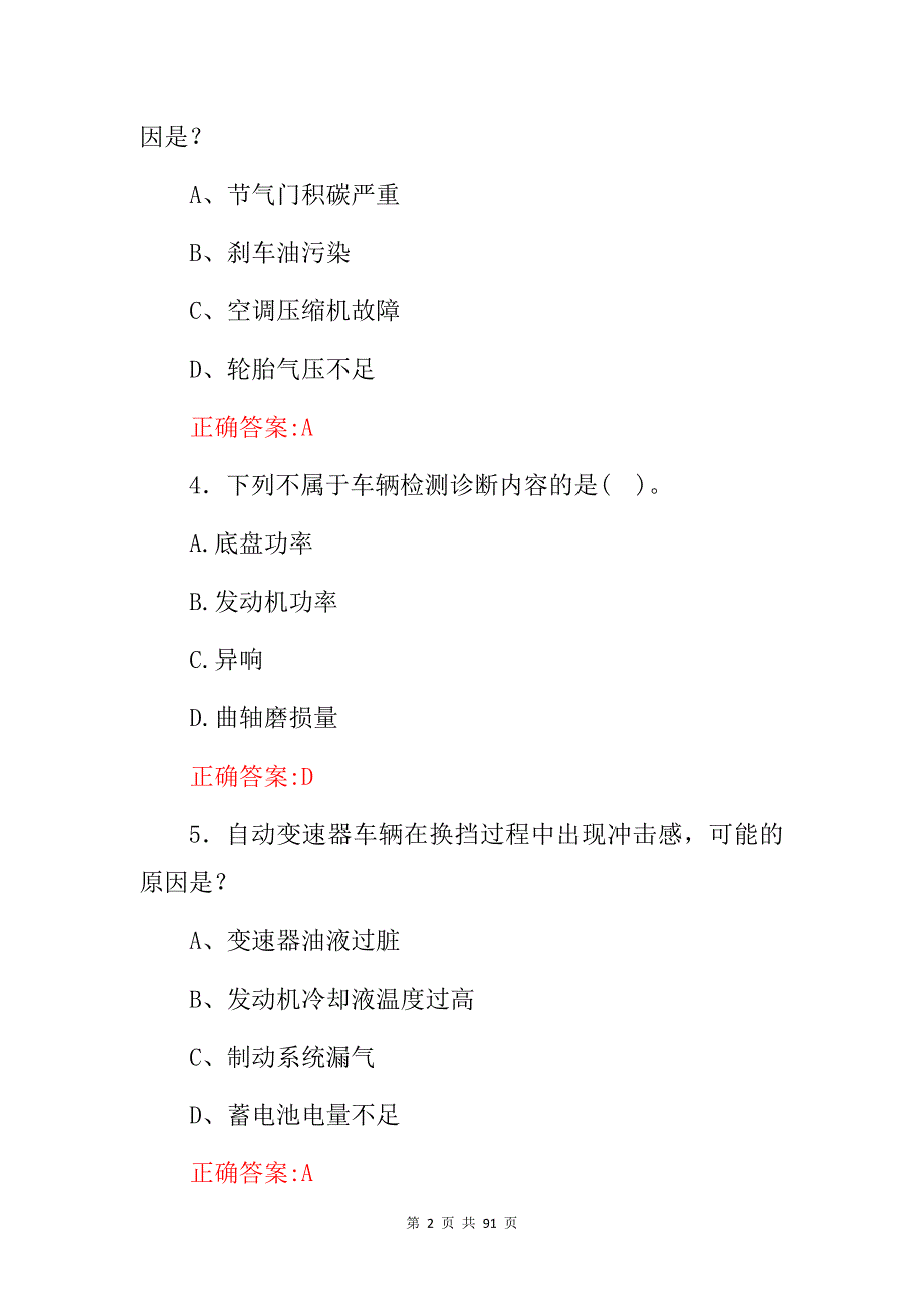 2024年汽车维修技师：现场实操检测诊断专业知识考试题库（附含答案）_第2页