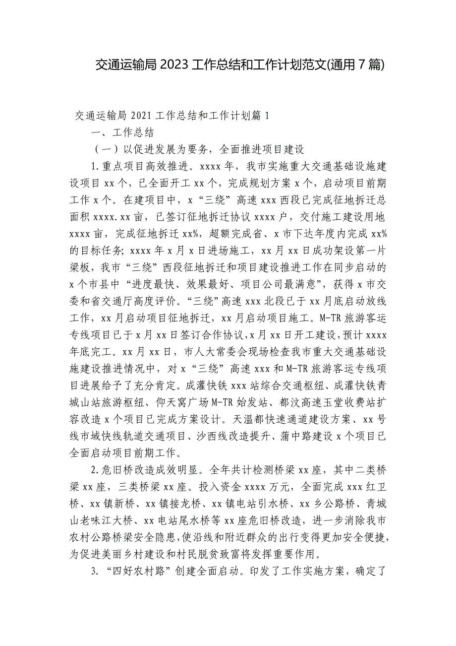 交通运输局2023工作总结和工作计划范文(通用7篇)_第1页