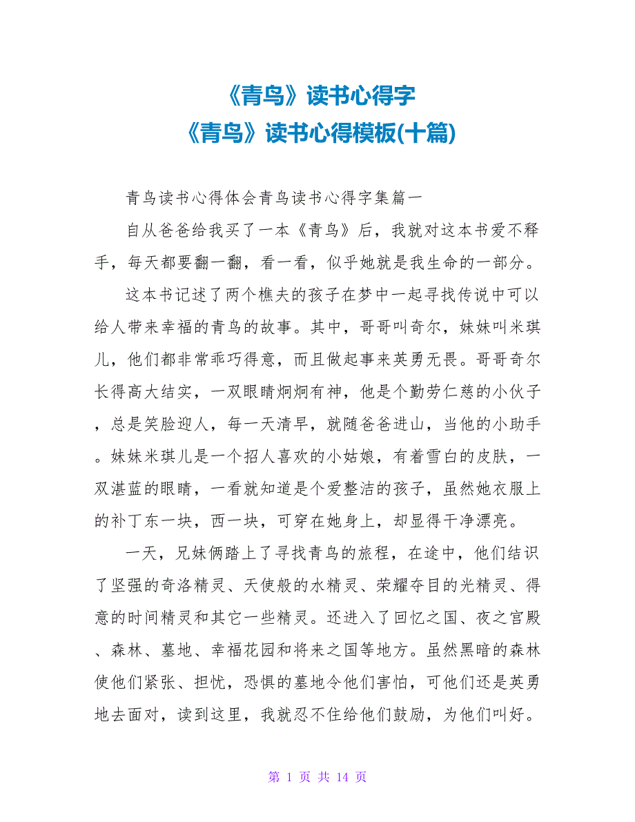 《青鸟》读书心得字《青鸟》读书心得模板(十篇)_第1页