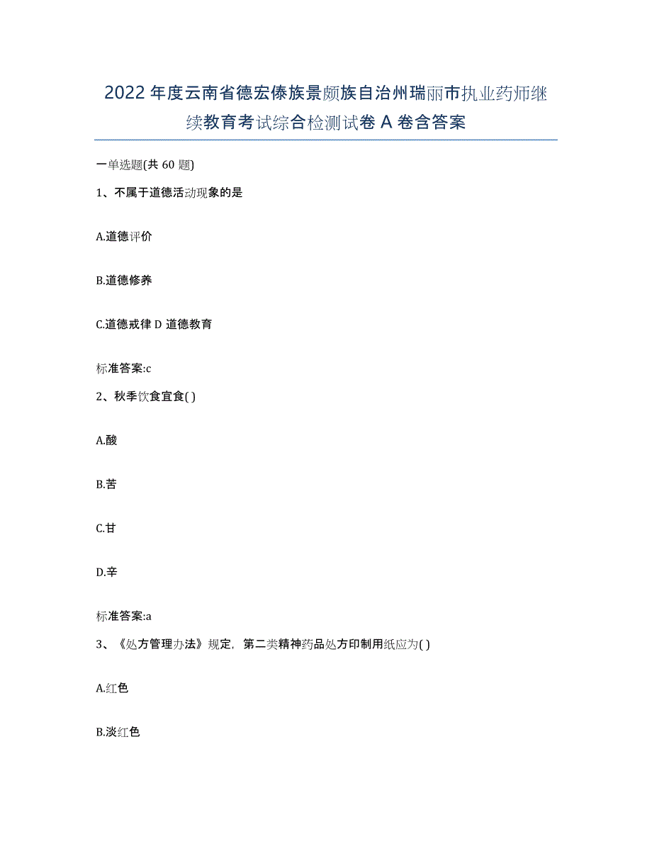 2022年度云南省德宏傣族景颇族自治州瑞丽市执业药师继续教育考试综合检测试卷A卷含答案_第1页