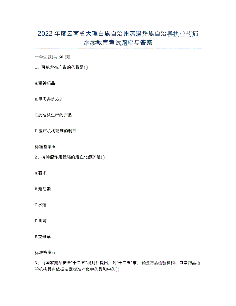 2022年度云南省大理白族自治州漾濞彝族自治县执业药师继续教育考试题库与答案_第1页