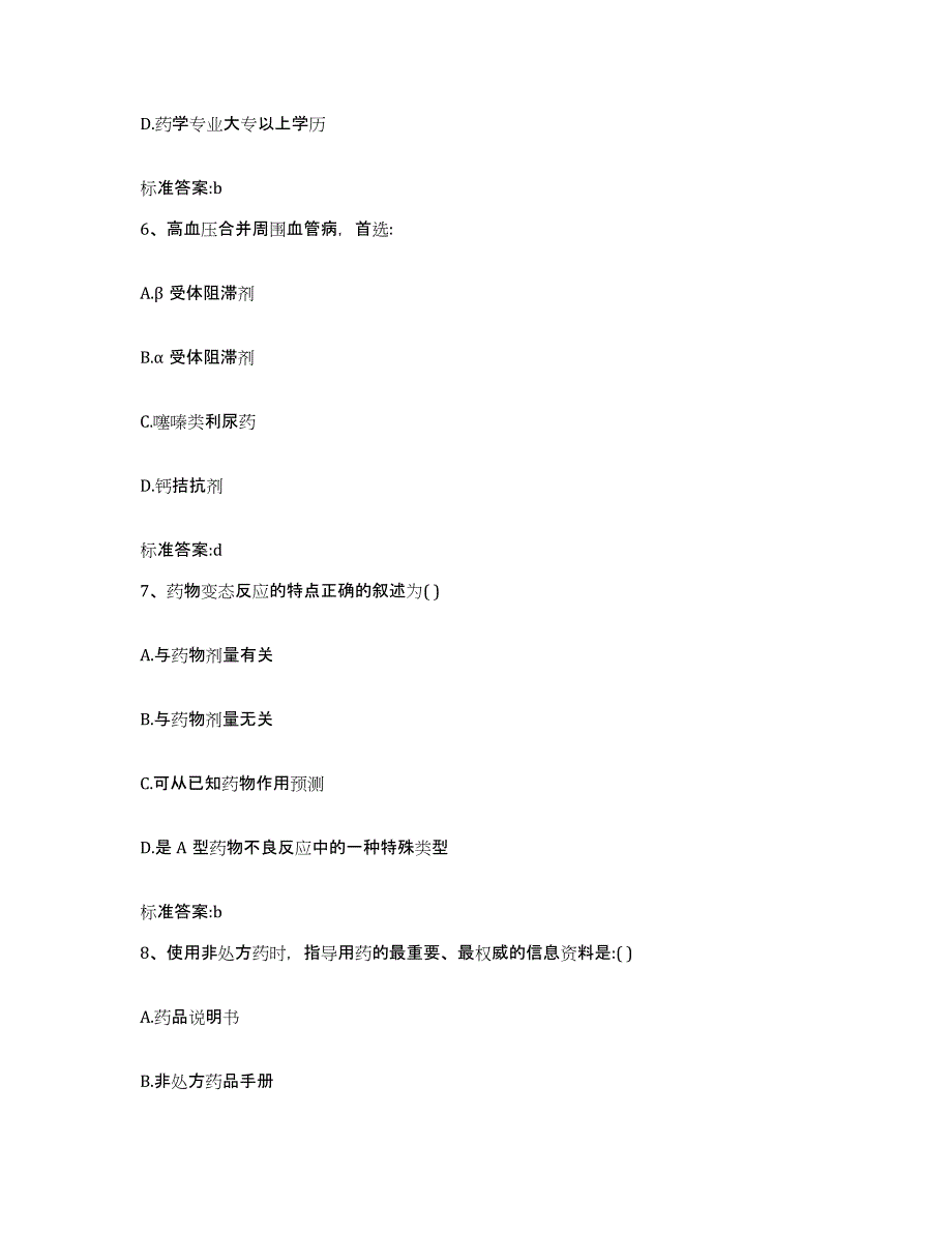 2022年度云南省大理白族自治州漾濞彝族自治县执业药师继续教育考试题库与答案_第3页