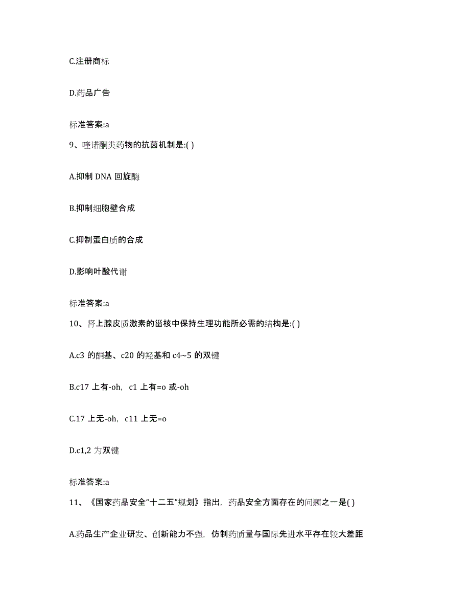 2022年度云南省大理白族自治州漾濞彝族自治县执业药师继续教育考试题库与答案_第4页