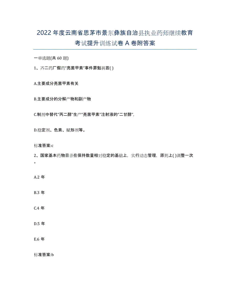 2022年度云南省思茅市景东彝族自治县执业药师继续教育考试提升训练试卷A卷附答案_第1页