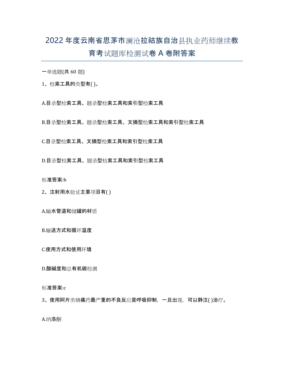 2022年度云南省思茅市澜沧拉祜族自治县执业药师继续教育考试题库检测试卷A卷附答案_第1页