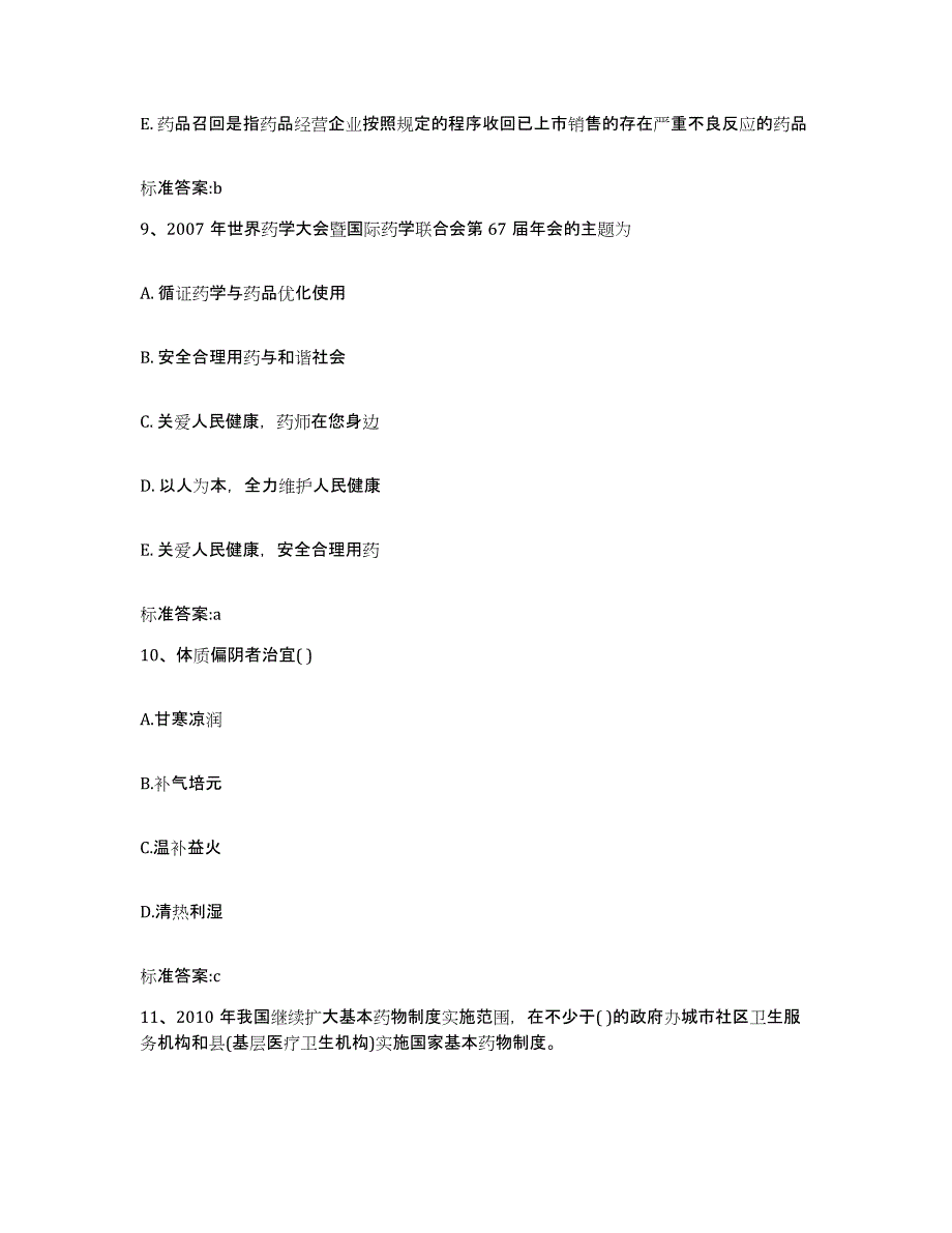 2022年度云南省思茅市西盟佤族自治县执业药师继续教育考试自我提分评估(附答案)_第4页