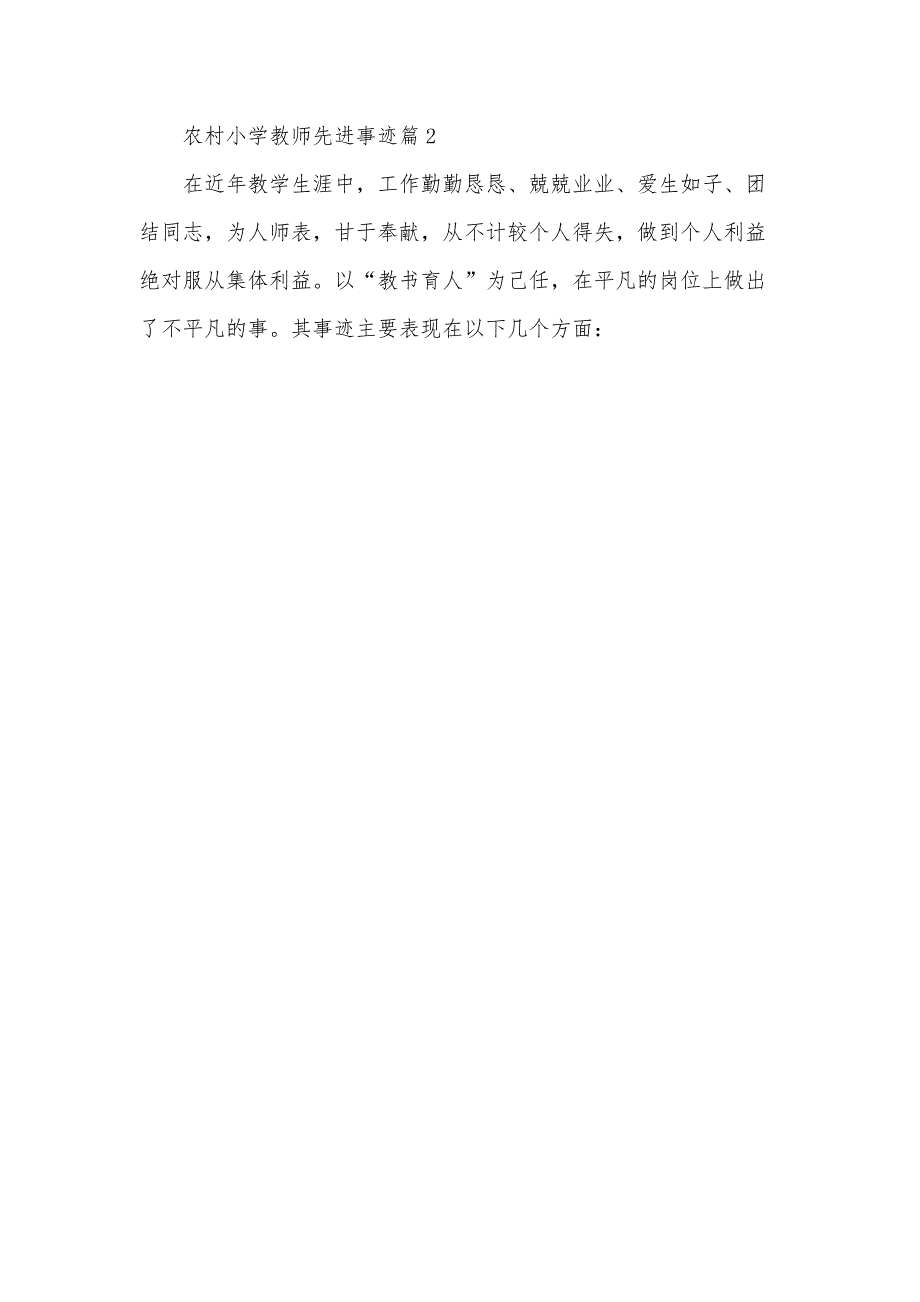 农村小学教师先进事迹7篇_第3页