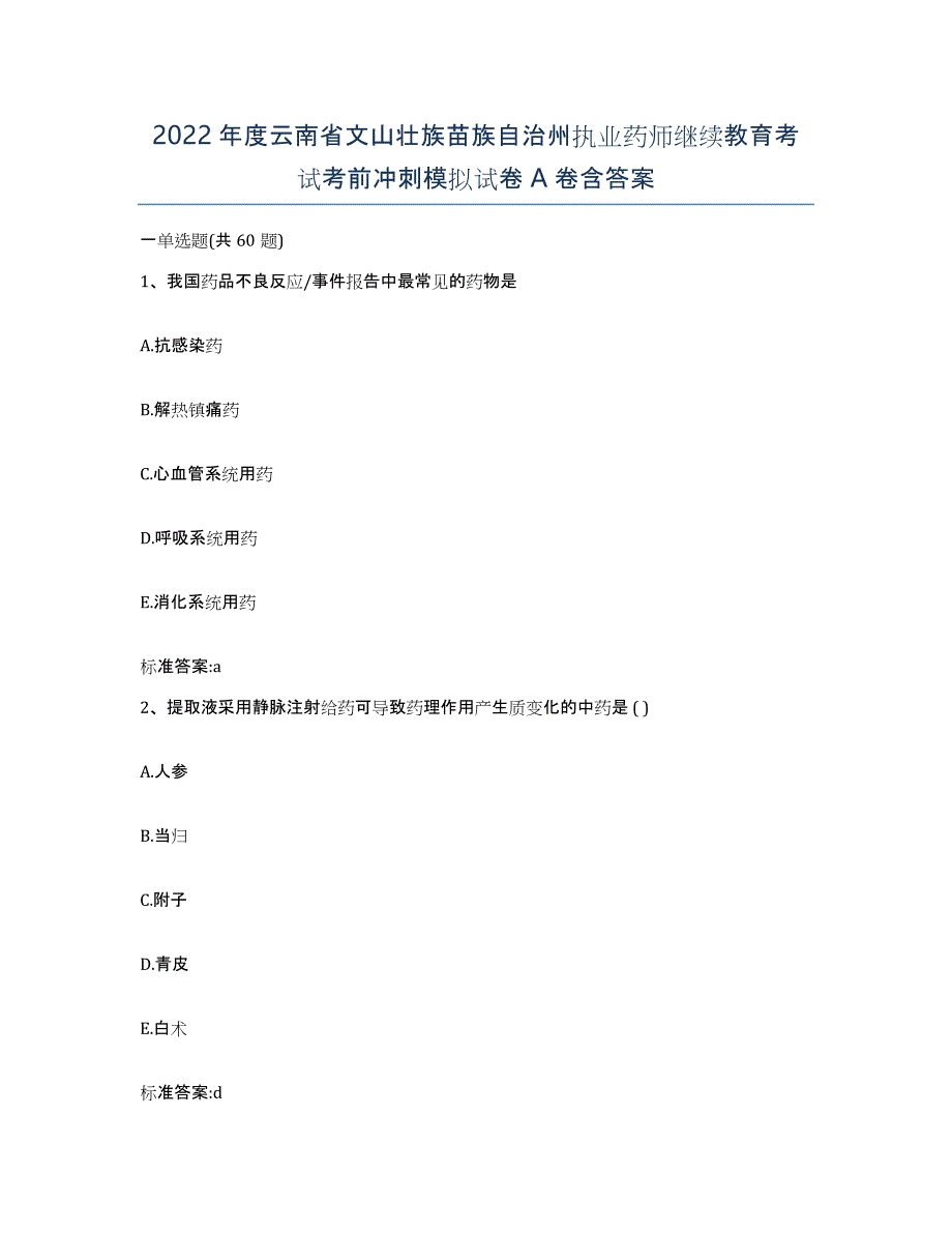 2022年度云南省文山壮族苗族自治州执业药师继续教育考试考前冲刺模拟试卷A卷含答案_第1页