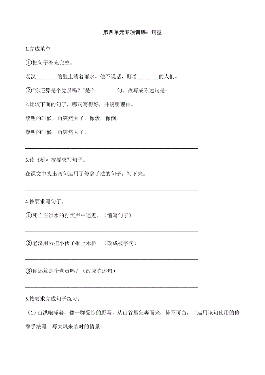 人教版小学语文六年级上册语文部编版第四单元复习《技能专项训练》02_第1页