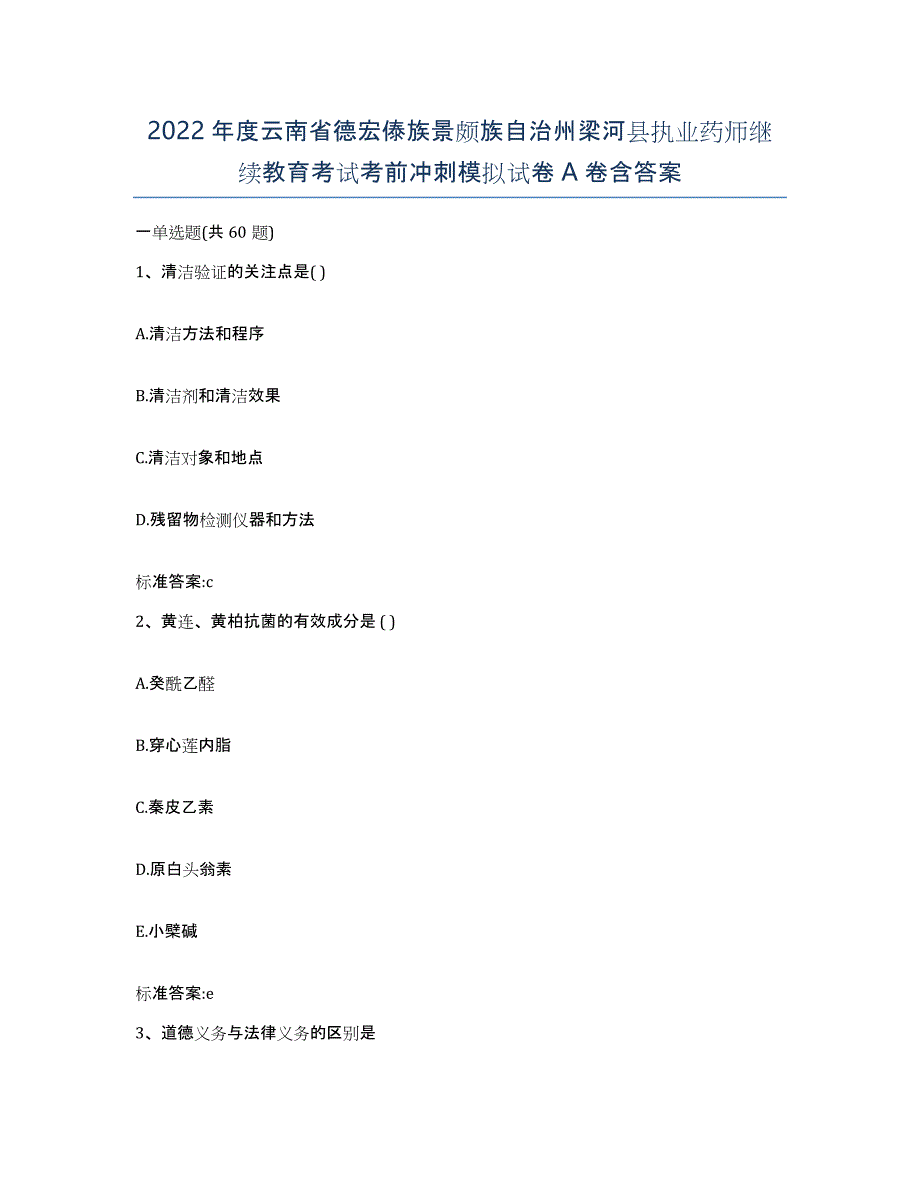 2022年度云南省德宏傣族景颇族自治州梁河县执业药师继续教育考试考前冲刺模拟试卷A卷含答案_第1页