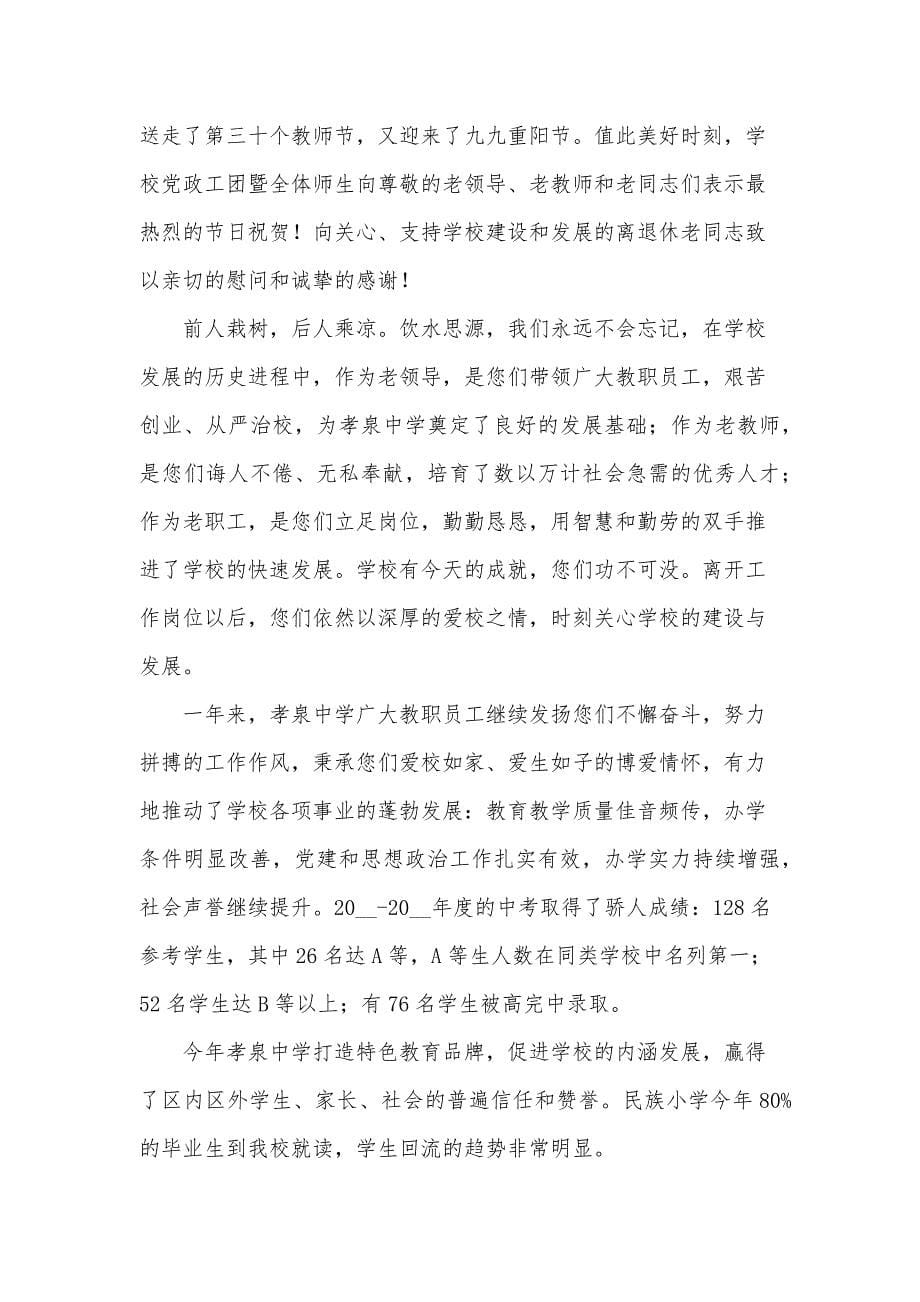 重阳节给离退休职工的慰问信（33篇）_第5页