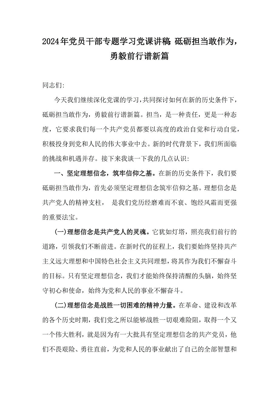 2024年党员干部专题学习党课讲稿：砥砺担当敢作为勇毅前行谱新篇_第1页