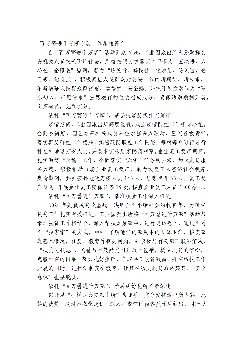 百万警进千万家活动工作总结范文十八篇_第2页