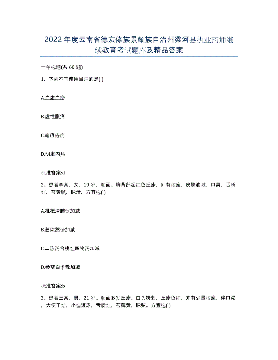 2022年度云南省德宏傣族景颇族自治州梁河县执业药师继续教育考试题库及答案_第1页