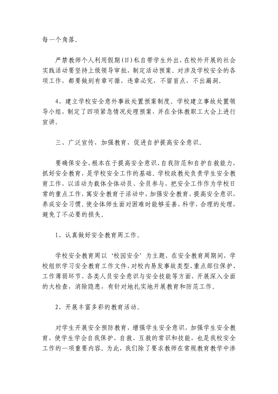 学校春季学期安全工作总结【9篇】_第3页