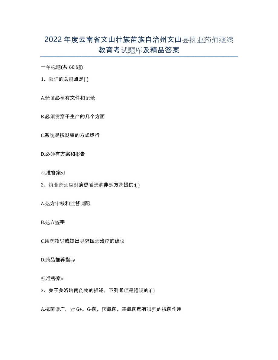 2022年度云南省文山壮族苗族自治州文山县执业药师继续教育考试题库及答案_第1页