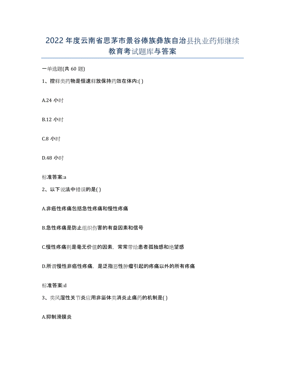 2022年度云南省思茅市景谷傣族彝族自治县执业药师继续教育考试题库与答案_第1页