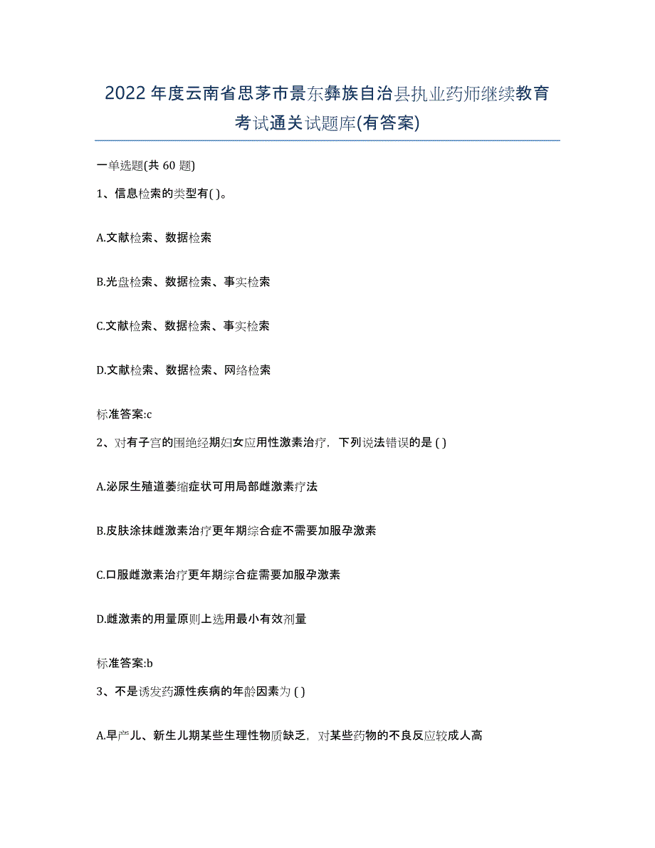 2022年度云南省思茅市景东彝族自治县执业药师继续教育考试通关试题库(有答案)_第1页