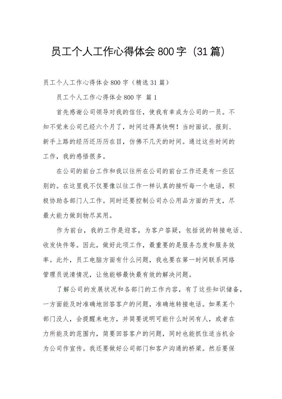 员工个人工作心得体会800字（31篇）_第1页