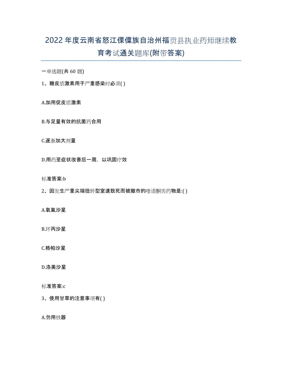 2022年度云南省怒江傈僳族自治州福贡县执业药师继续教育考试通关题库(附带答案)_第1页