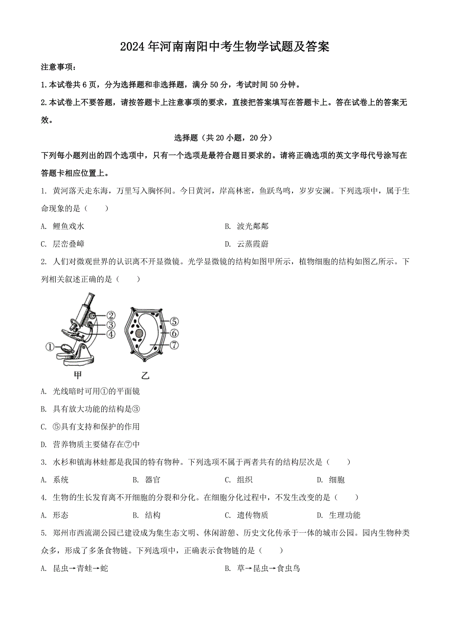 【中考真题】2024年河南南阳中考生物试题及答案_第1页