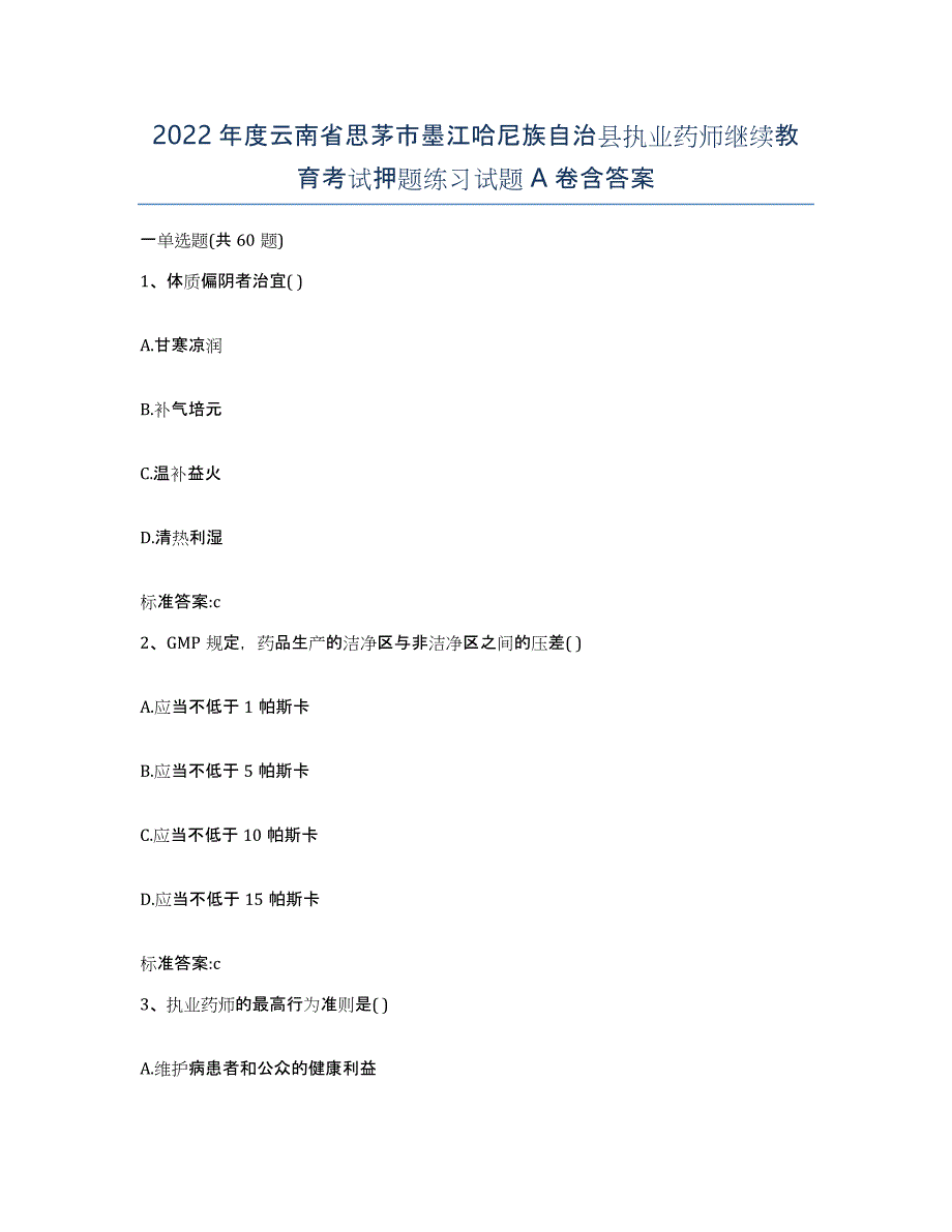 2022年度云南省思茅市墨江哈尼族自治县执业药师继续教育考试押题练习试题A卷含答案_第1页