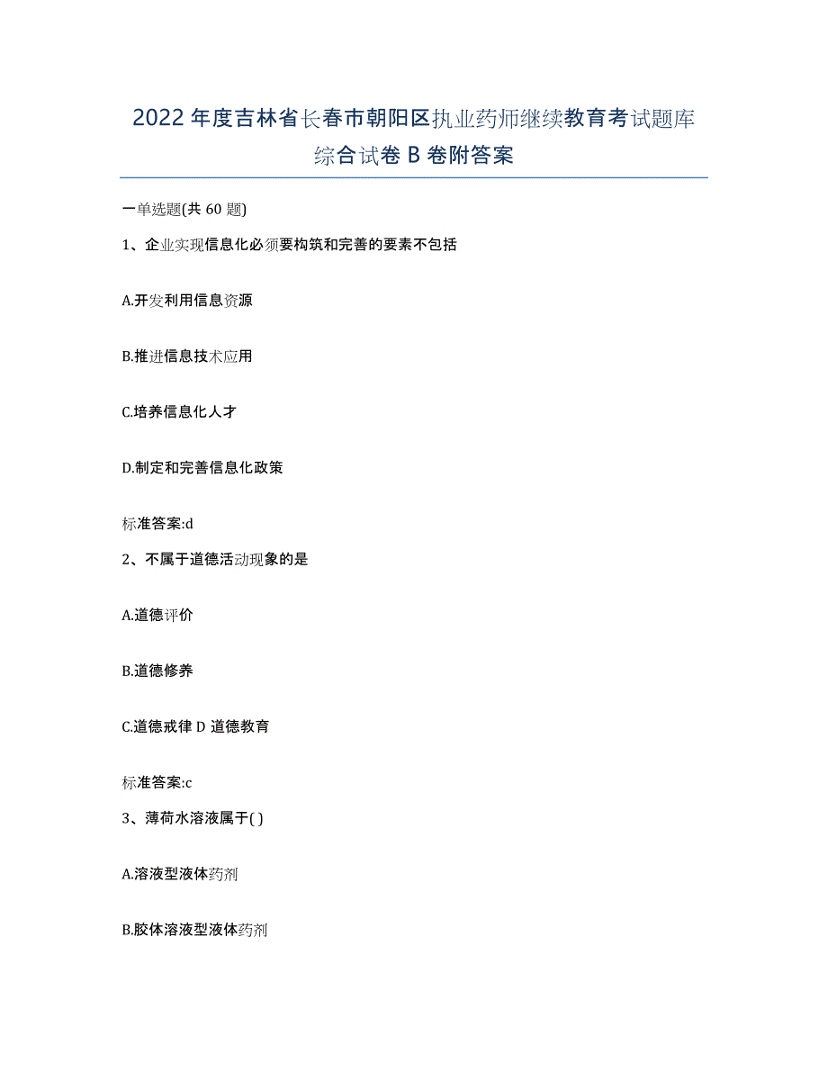 2022年度吉林省长春市朝阳区执业药师继续教育考试题库综合试卷B卷附答案_第1页