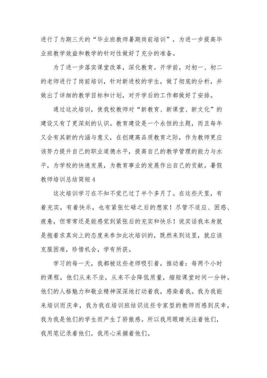 暑假教师培训总结简短_第5页