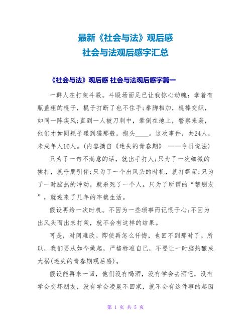 《社会与法》观后感社会与法观后感字汇总