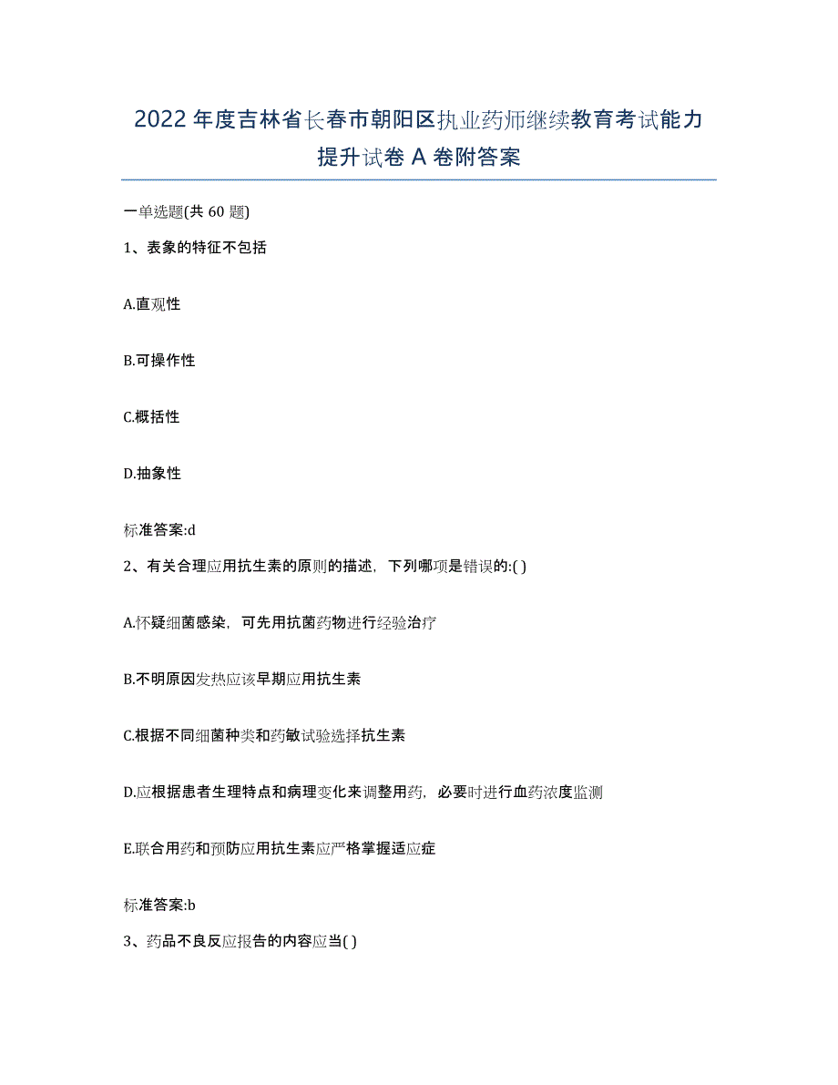 2022年度吉林省长春市朝阳区执业药师继续教育考试能力提升试卷A卷附答案_第1页