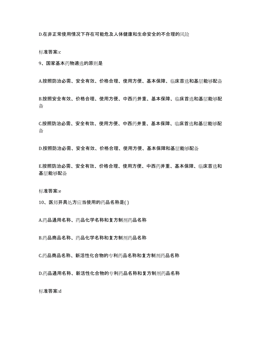 2022年度吉林省长春市朝阳区执业药师继续教育考试能力提升试卷A卷附答案_第4页