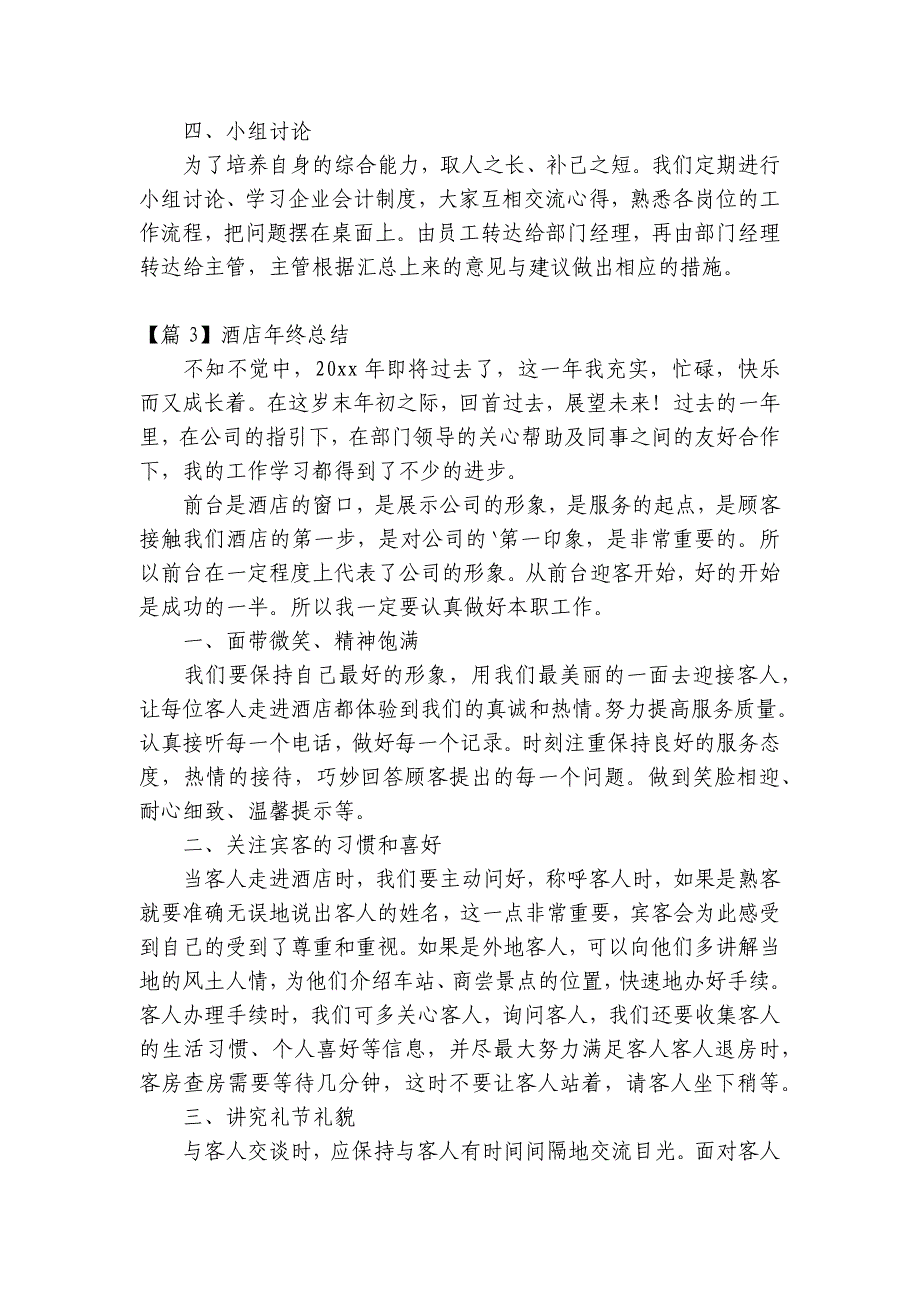 酒店年终总结【12篇】_第4页