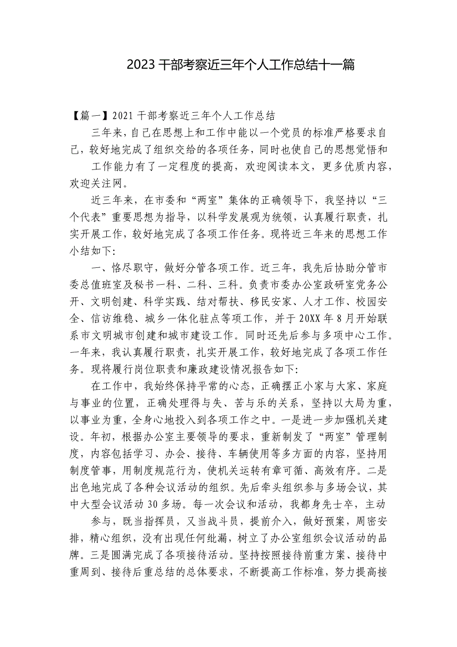 2023干部考察近三年个人工作总结十一篇_第1页