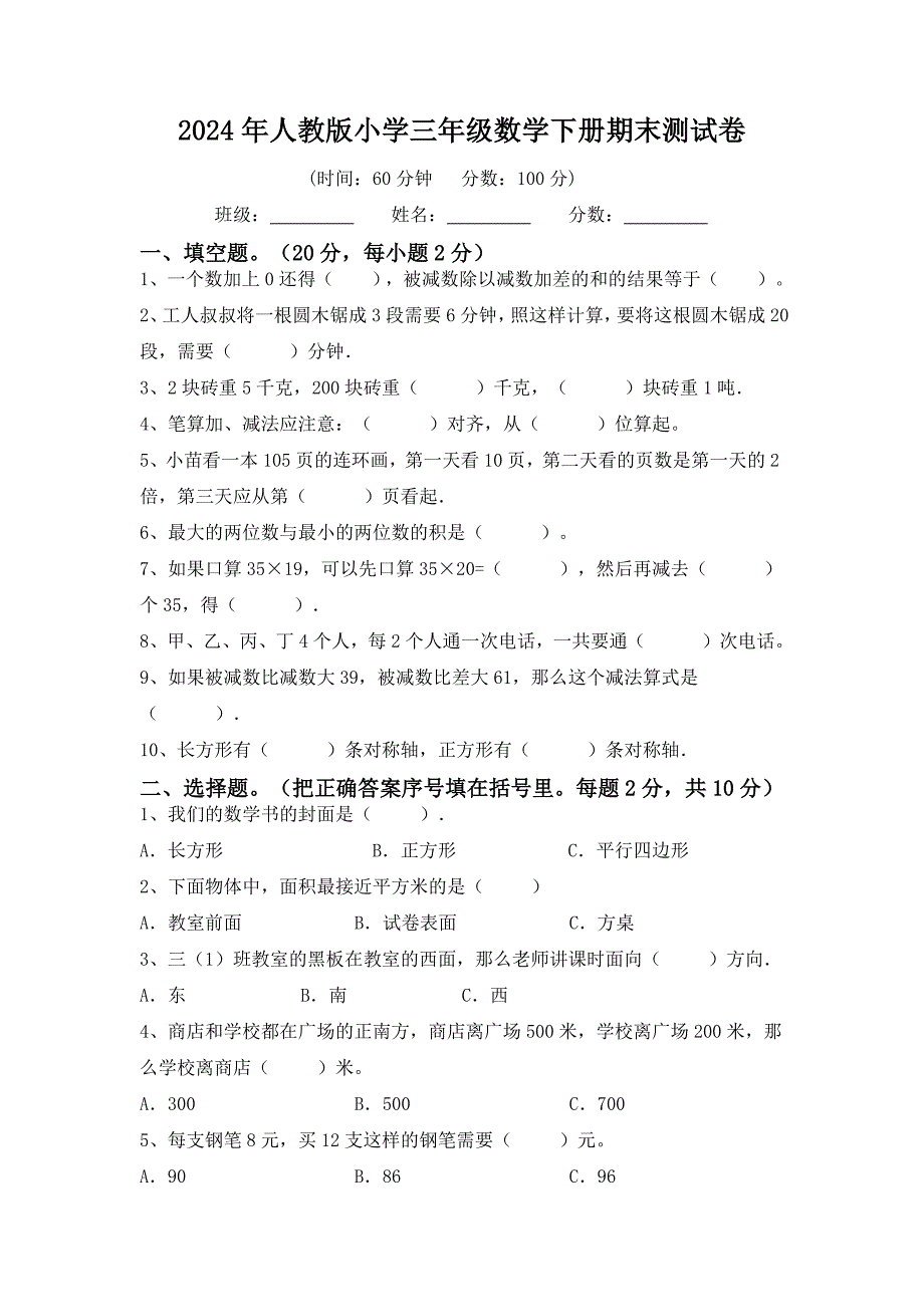 2024年人教版小学三年级数学下册期末测试卷_第1页