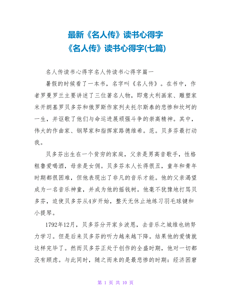 《名人传》读书心得字《名人传》读书心得字(七篇)_第1页