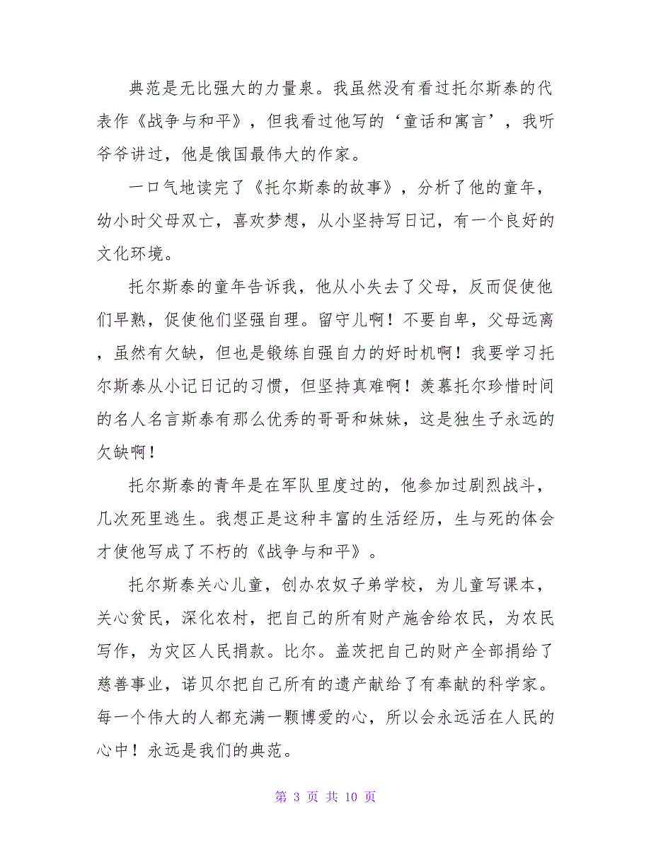 《名人传》读书心得字《名人传》读书心得字(七篇)_第3页