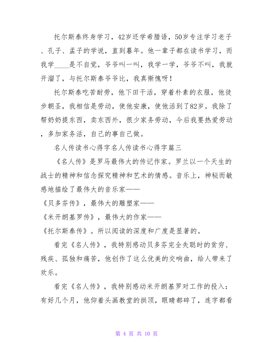 《名人传》读书心得字《名人传》读书心得字(七篇)_第4页