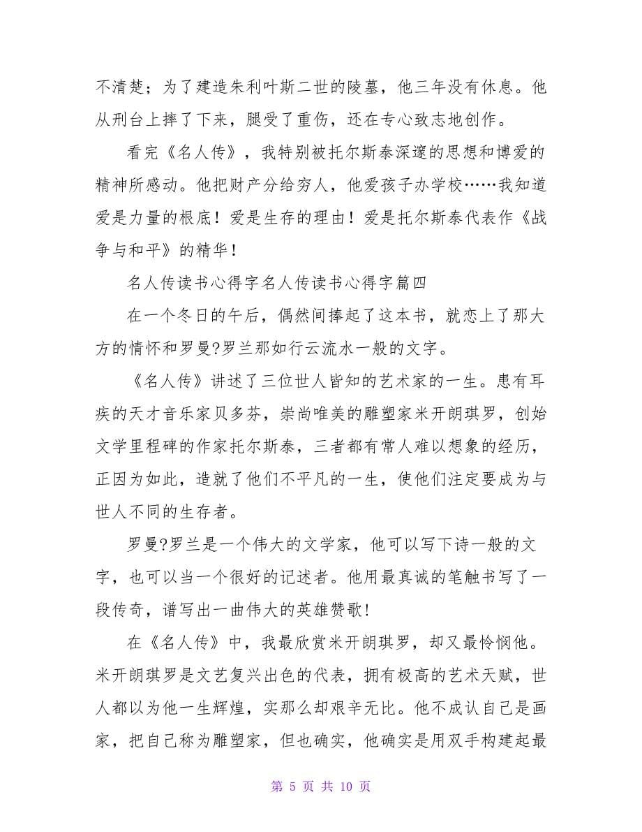 《名人传》读书心得字《名人传》读书心得字(七篇)_第5页