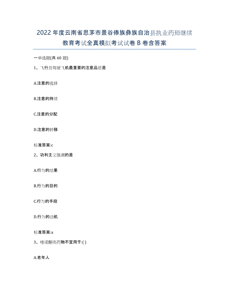 2022年度云南省思茅市景谷傣族彝族自治县执业药师继续教育考试全真模拟考试试卷B卷含答案_第1页