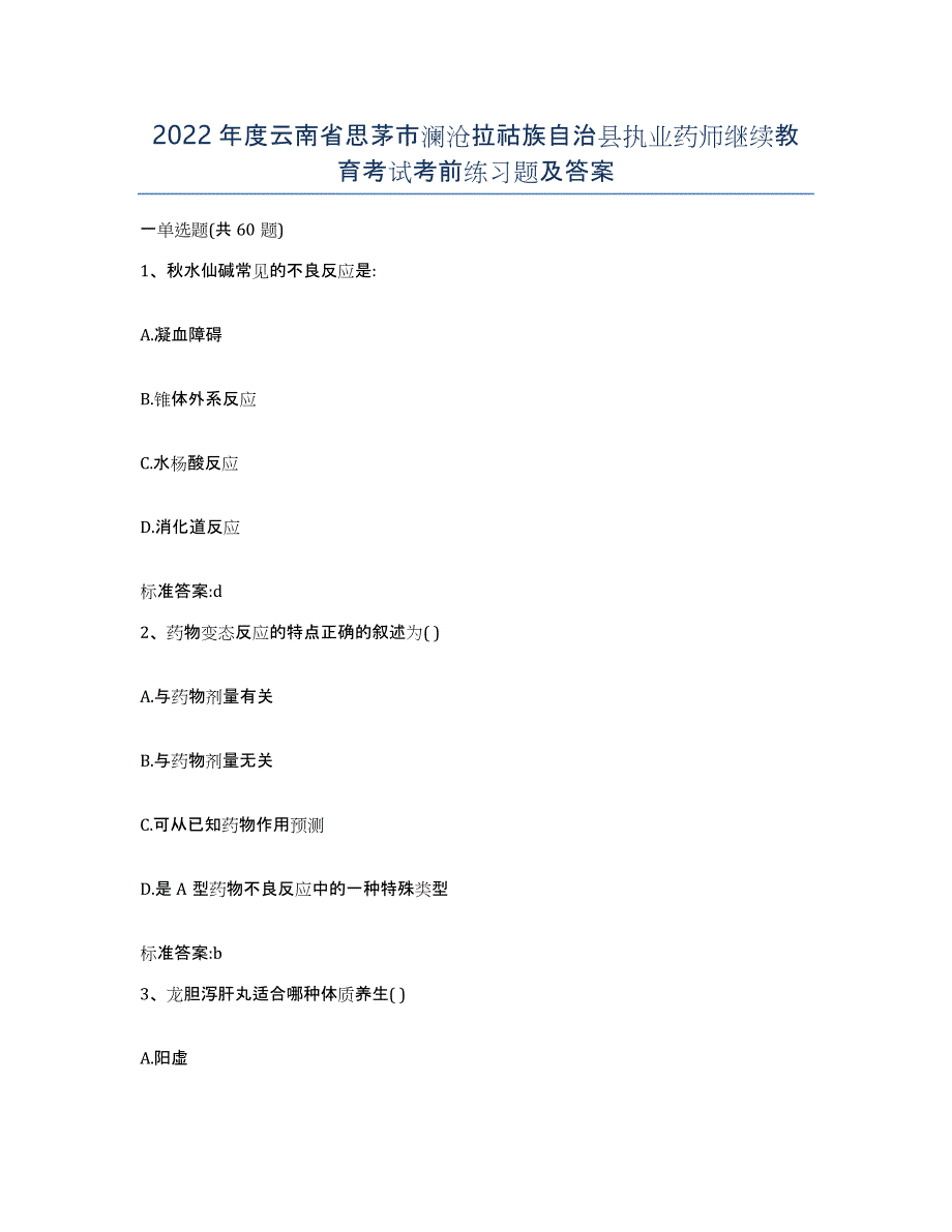 2022年度云南省思茅市澜沧拉祜族自治县执业药师继续教育考试考前练习题及答案_第1页