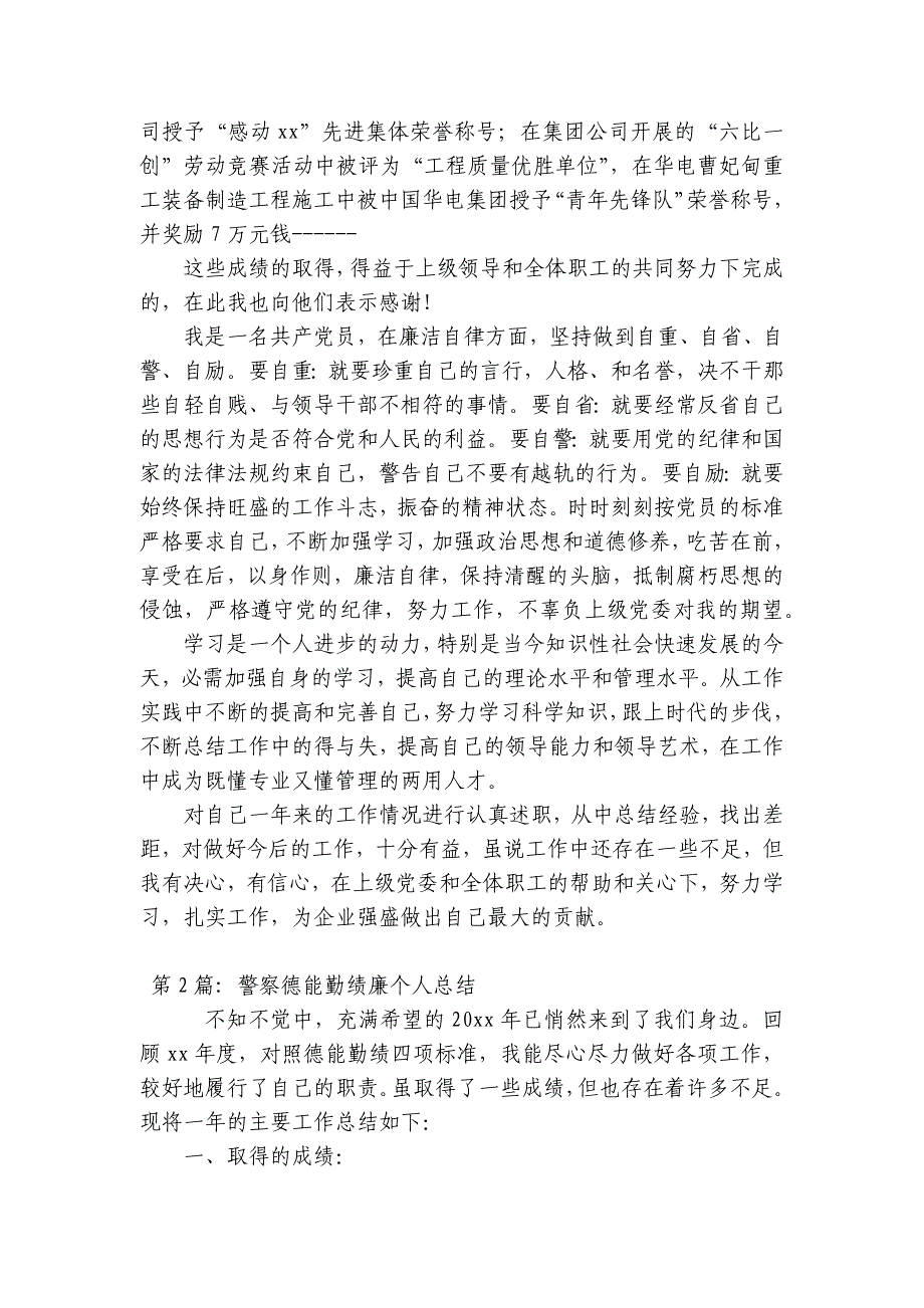 警察德能勤绩廉个人总结范文十一篇_第3页