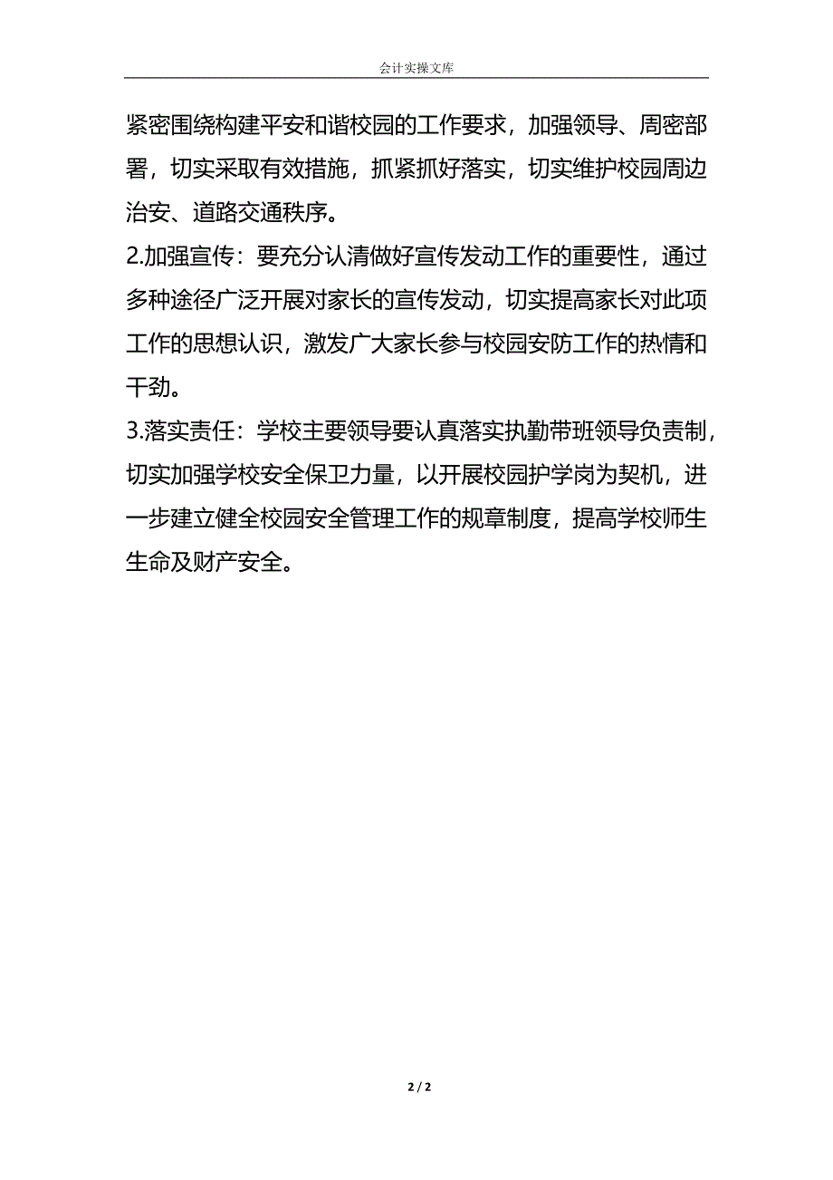 校园护学岗位管理制度_第2页